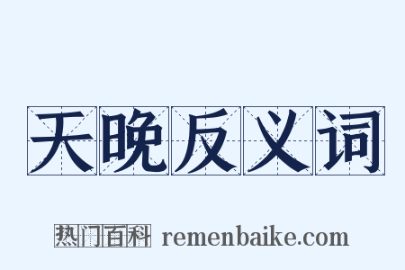 天晚反义词是什么意思的图片